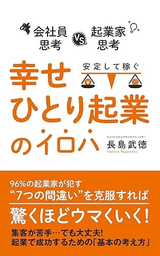 ”会社員思考”から”起業家思考”に変えて、安定して稼ぐ「幸せひとり起業」のイロハ