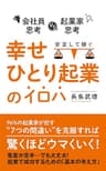 ”会社員思考”から”起業家思考”に変えて、安定して稼ぐ「幸せひとり起業」のイロハ