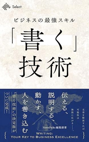 ビジネスの最強スキル「書く」技術　伝える、説明する、動かす、人を巻き込む (NewsPicks Select)