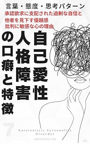 自己愛性人格障害の口癖と特徴: 自己愛性パーソナリティ障害の言葉・態度・思考パータン「承認欲求に支配された過剰な自信と他者を見下す優越感、批判に敏感な心の理由」 (URATRADING)