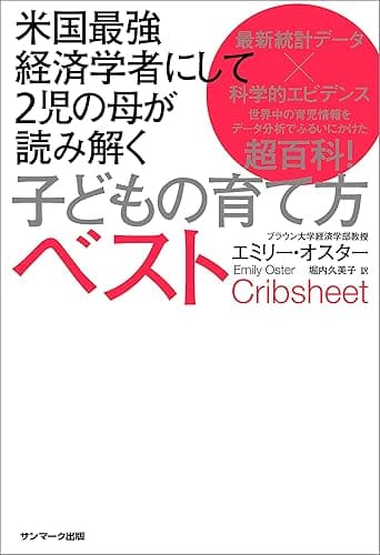 米国最強経済学者にして２児の母が読み解く子どもの育て方ベスト