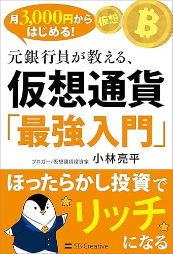 月3,000円からはじめる! 元銀行員が教える、仮想通貨「最強入門」 ほったらかし投資でリッチになる