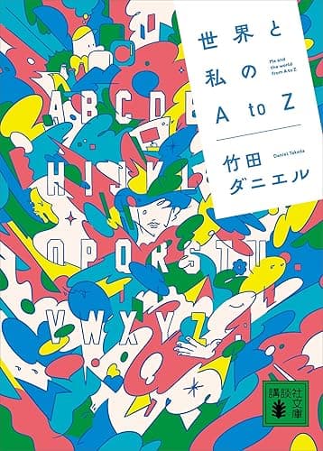 世界と私のAtoZ (講談社文庫)