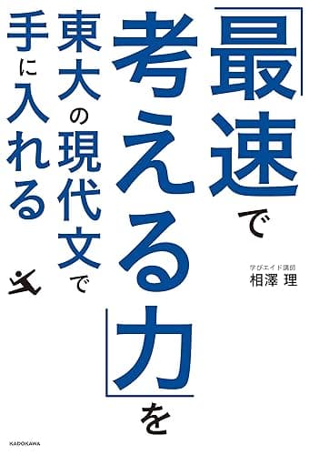 「最速で考える力」を東大の現代文で手に入れる