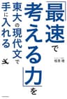 「最速で考える力」を東大の現代文で手に入れる