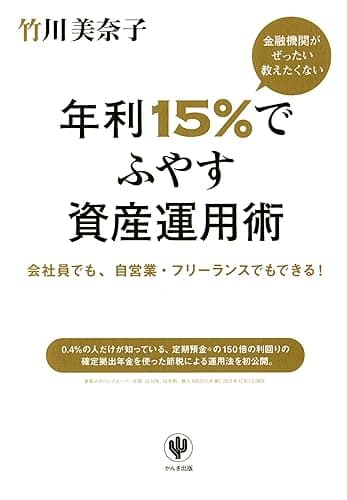 金融機関がぜったい教えたくない 年利15％でふやす資産運用術