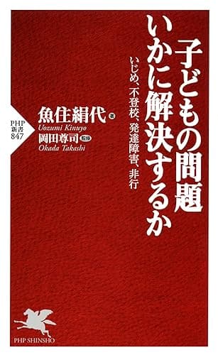 子どもの問題 いかに解決するか いじめ、不登校、発達障害、非行 (PHP新書)