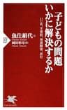 子どもの問題 いかに解決するか いじめ、不登校、発達障害、非行 (PHP新書)