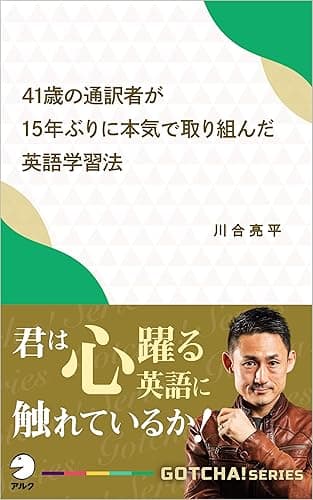 41歳の通訳者が15年ぶりに本気で取り組んだ英語学習法 　君は心躍る英語に触れているか！ GOTCHA!新書 (アルク ソクデジBOOKS)