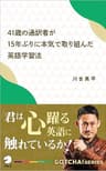 41歳の通訳者が15年ぶりに本気で取り組んだ英語学習法 　君は心躍る英語に触れているか！ GOTCHA!新書 (アルク ソクデジBOOKS)