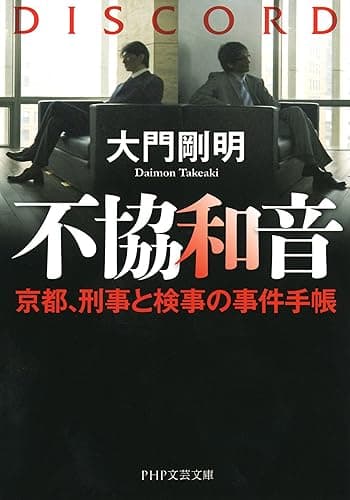不協和音 京都、刑事と検事の事件手帳 (PHP文芸文庫)