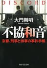 不協和音 京都、刑事と検事の事件手帳 (PHP文芸文庫)