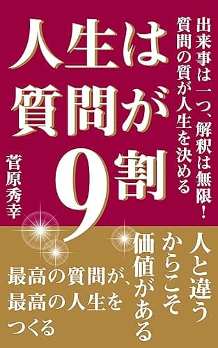 人生は質問が9割: 出来事は一つ、解釈は無限! 質問の質が人生を決める 人生は9割シリーズ (ゼロワン出版)