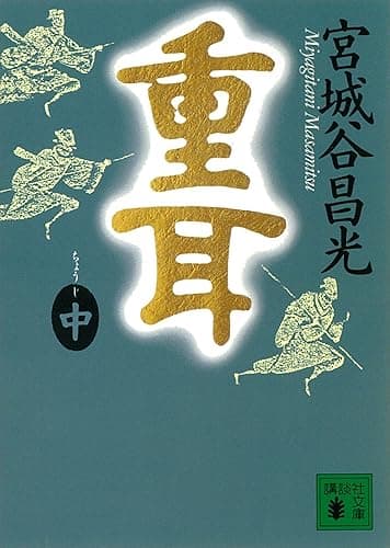 重耳（中） (講談社文庫)