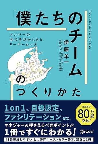 「僕たちのチーム」のつくりかた メンバーの強みを活かしきるリーダーシップ (1on1チェックシート特典付き)