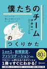 「僕たちのチーム」のつくりかた メンバーの強みを活かしきるリーダーシップ (1on1チェックシート特典付き)