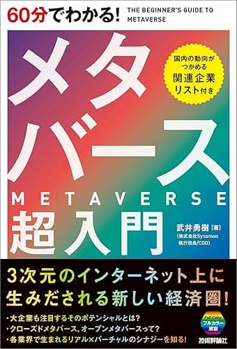 60分でわかる！　メタバース　超入門
