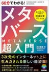 60分でわかる！　メタバース　超入門