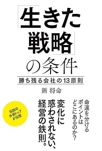 「生きた戦略」の条件 (中経出版)