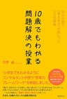 10歳でもわかる問題解決の授業
