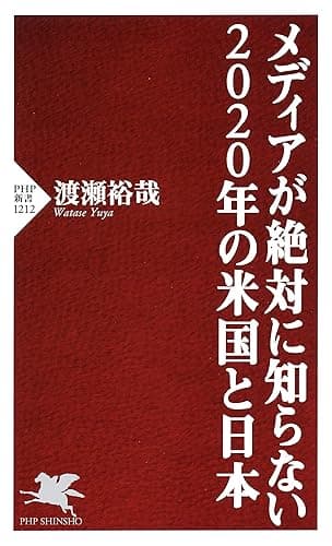 メディアが絶対に知らない2020年の米国と日本 (PHP新書)