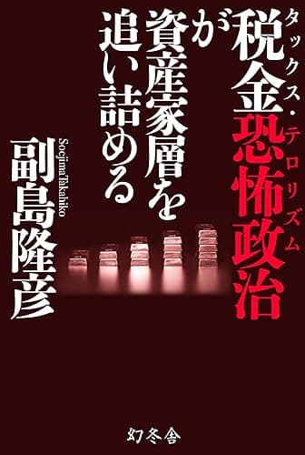 税金恐怖政治が資産家層を追い詰める (幻冬舎単行本)