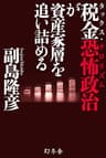 税金恐怖政治が資産家層を追い詰める (幻冬舎単行本)