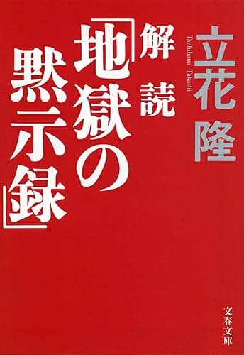 解読「地獄の黙示録」 (文春文庫)