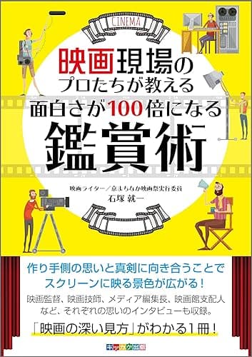 映画現場のプロたちが教える 面白さが100倍になる鑑賞術