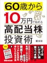 60歳から10万円で始める「高配当株」投資術―――買ってはいけない株 買うべき株の選び方