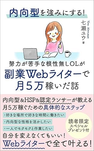 内向型を強みにする！努力が苦手な根性無しOLが副業Webライターで月５万稼いだ話: 内向型＆HSP&amp;認定ランサーが教える具体的なステップ