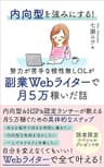 内向型を強みにする！努力が苦手な根性無しOLが副業Webライターで月５万稼いだ話: 内向型＆HSP&amp;認定ランサーが教える具体的なステップ