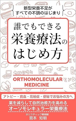 誰でもできる栄養療法のはじめ方: 新型栄養不足がすべての不調のはじまり オーソモレキュラー栄養療法 (ホリスティック ヘルスケア ラボ)