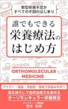 誰でもできる栄養療法のはじめ方: 新型栄養不足がすべての不調のはじまり オーソモレキュラー栄養療法 (ホリスティック ヘルスケア ラボ)