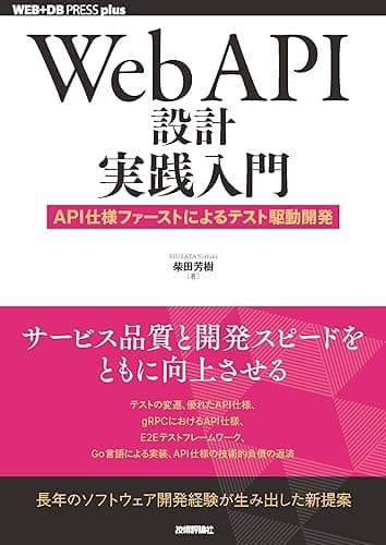 Web API設計実践入門──API仕様ファーストによるテスト駆動開発 Web＋DB PRESS plusシリーズ