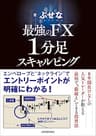 最強のFX　１分足スキャルピング