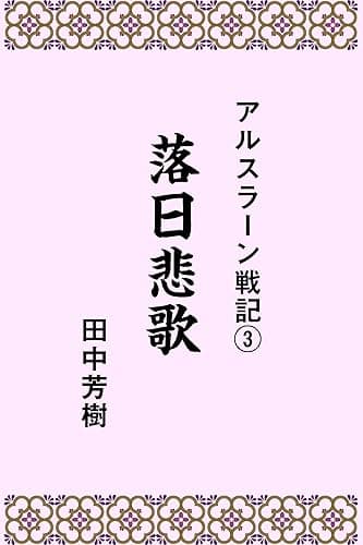 アルスラーン戦記3落日悲歌 (らいとすたっふ文庫)