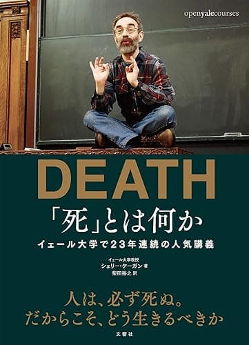 「死」とは何か　イェール大学で23年連続の人気講義