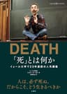 「死」とは何か　イェール大学で23年連続の人気講義