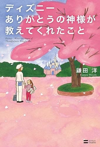 ディズニー ありがとうの神様が教えてくれたこと