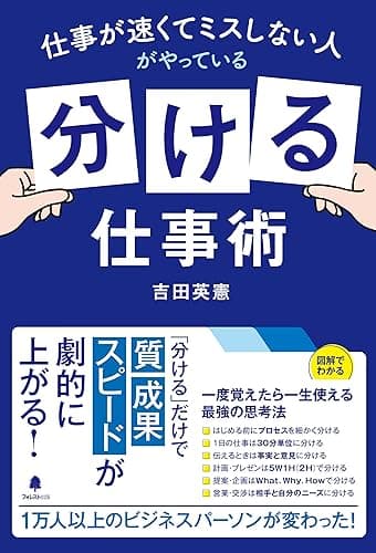 仕事が速くてミスしない人がやっている「分ける」仕事術