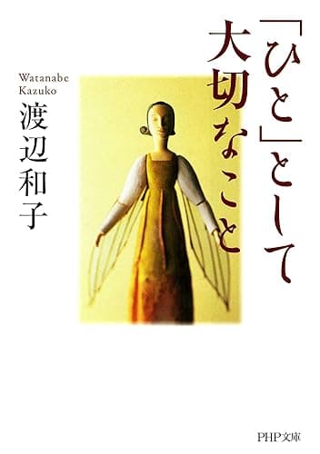 「ひと」として大切なこと PHP文庫