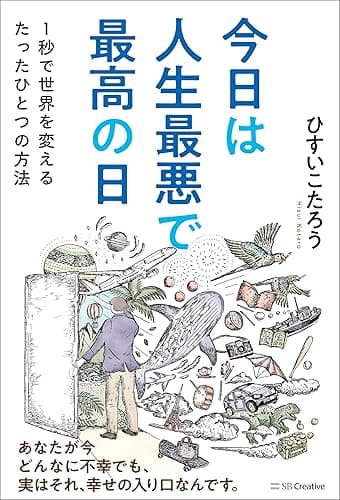 今日は人生最悪で最高の日　１秒で世界を変えるたったひとつの方法