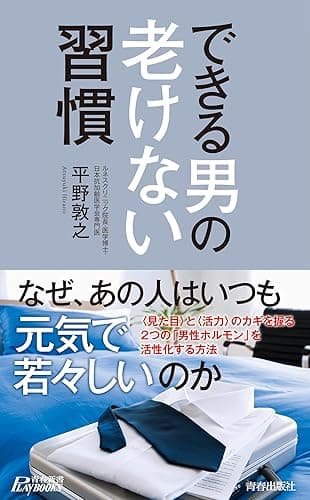 できる男の老けない習慣