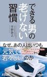 できる男の老けない習慣