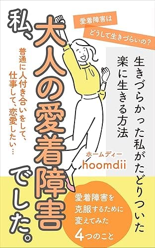私、大人の愛着障害でした。生きづらかった私がたどりついた楽に生きる方法