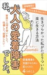 私、大人の愛着障害でした。生きづらかった私がたどりついた楽に生きる方法