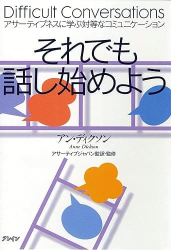 それでも話し始めよう: アサーティブネスに学ぶ対等なコミュニケーション