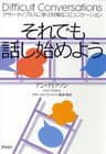 それでも話し始めよう: アサーティブネスに学ぶ対等なコミュニケーション
