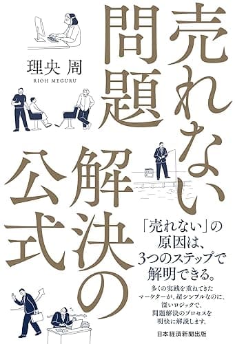 売れない問題　解決の公式 (日本経済新聞出版)